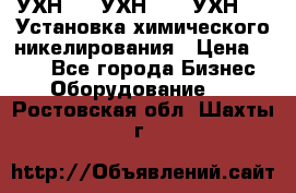 УХН-50, УХН-150, УХН-250 Установка химического никелирования › Цена ­ 111 - Все города Бизнес » Оборудование   . Ростовская обл.,Шахты г.